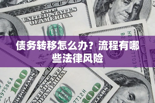 济南债务转移怎么办？流程有哪些法律风险