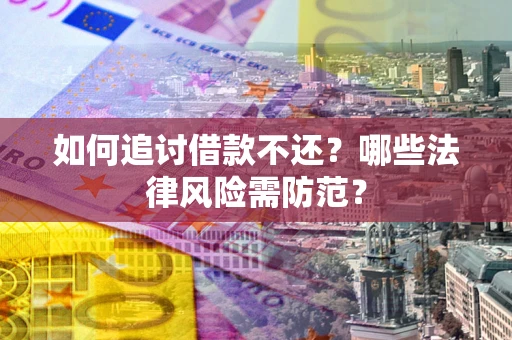 济南如何追讨借款不还？哪些法律风险需防范？