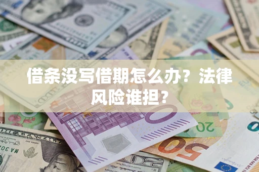 济南借条没写借期怎么办？法律风险谁担？